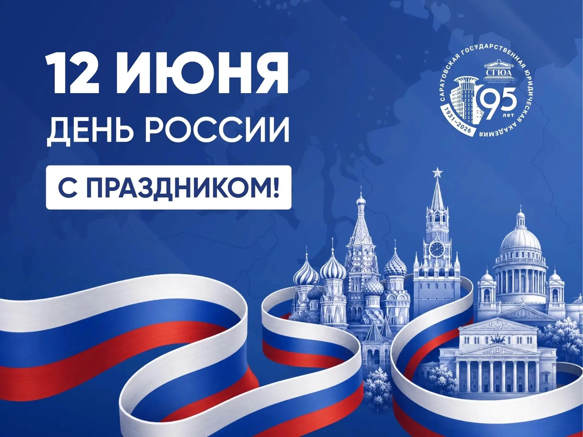 Поздравление ректора СГЮА Екатерины Ильговой с Днём России:

Уважаемые преподаватели, работники, обу