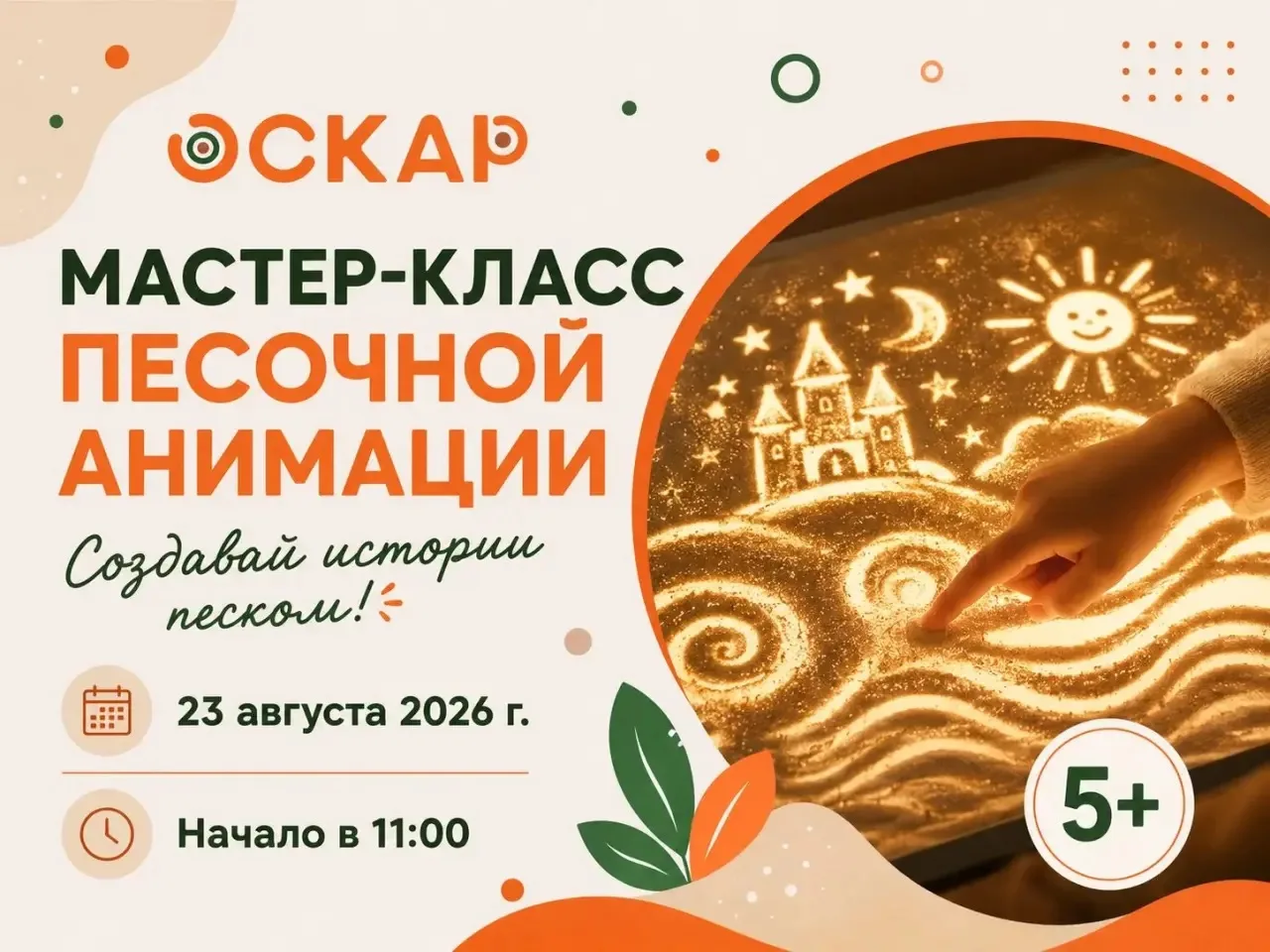 23 августа в 11:00 приглашаем детей на мастер-класс по песочной анимации в кафе-рестора...