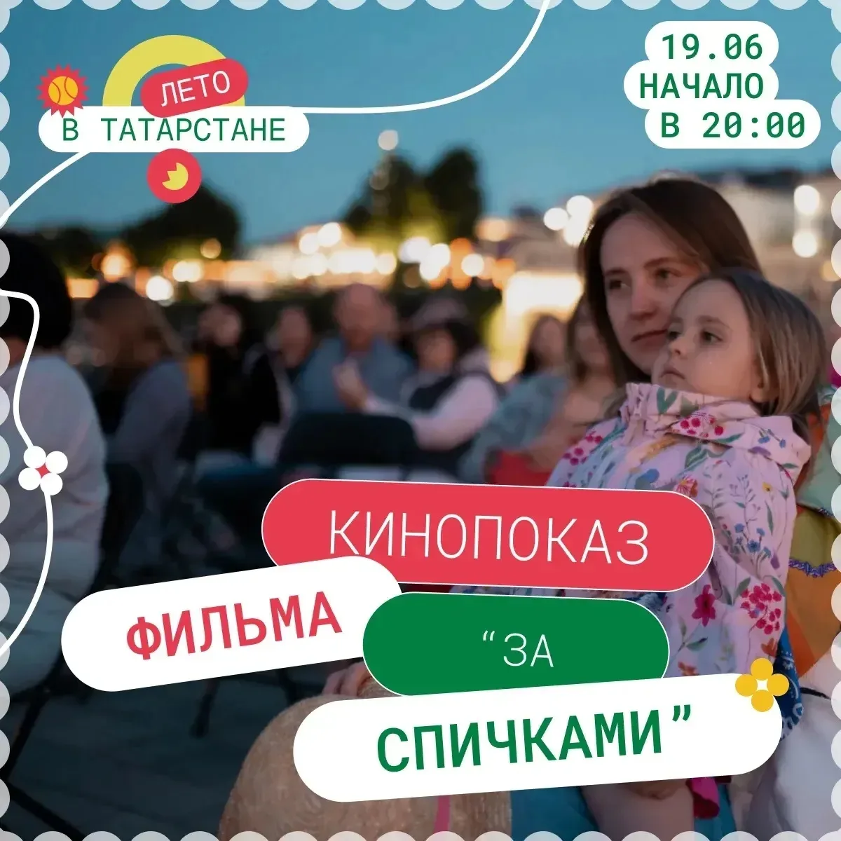 📽 Кинопоказ
 
Приглашаем на кинопоказ легендарного фильма «За спичками» – это история, которая нико