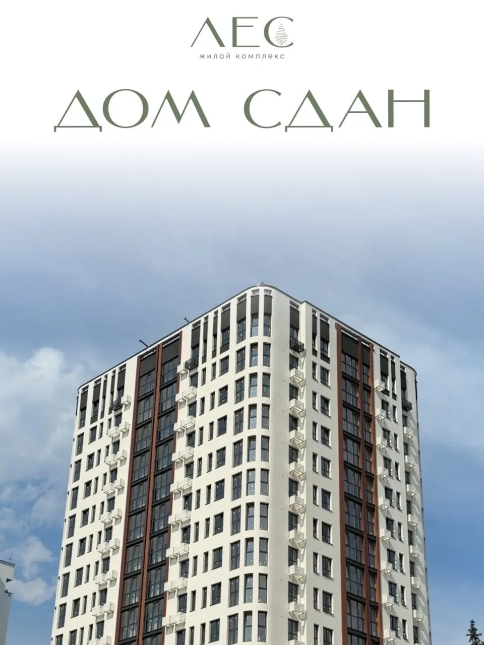 ЖК Лес сдан.