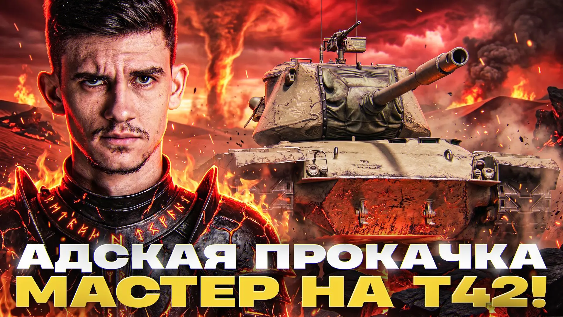 ● Старт в 18:00 по МСК!

АДСКАЯ ПРОКАЧКА: МАСТЕР на Т42!

Цель стрима:

Взять медаль "Мастера" на ко