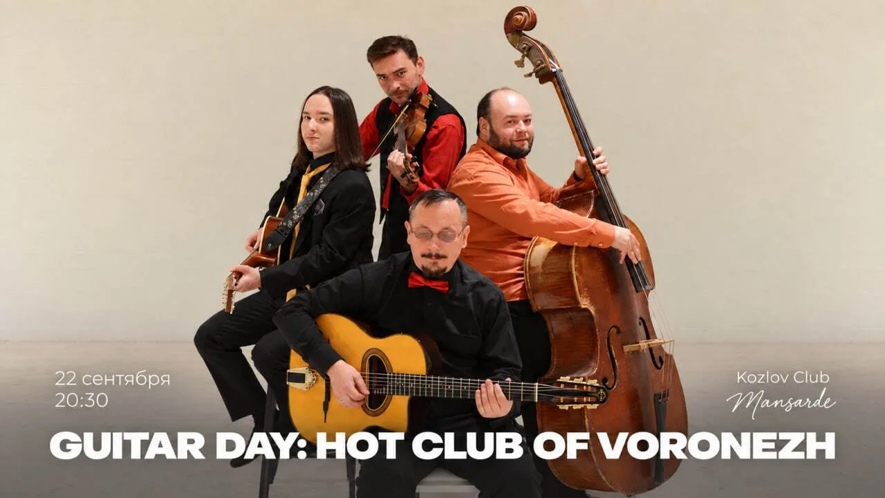 🎸 22 СЕНТЯБРЯ | GUITAR DAY: HOT CLUB OF VORONEZH