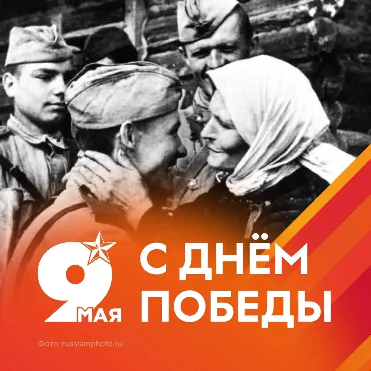С Днём Победы!