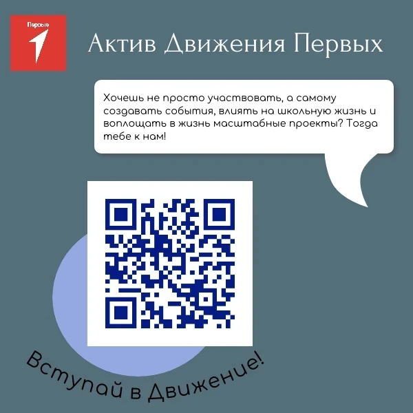 Мы — Первичное отделение Движения Первых — приглашаем тебя, ученик 5–11 класса, в наш небольшой, но 