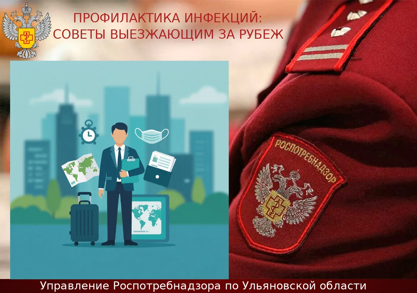 Профилактика инфекций: советы выезжающим за рубеж