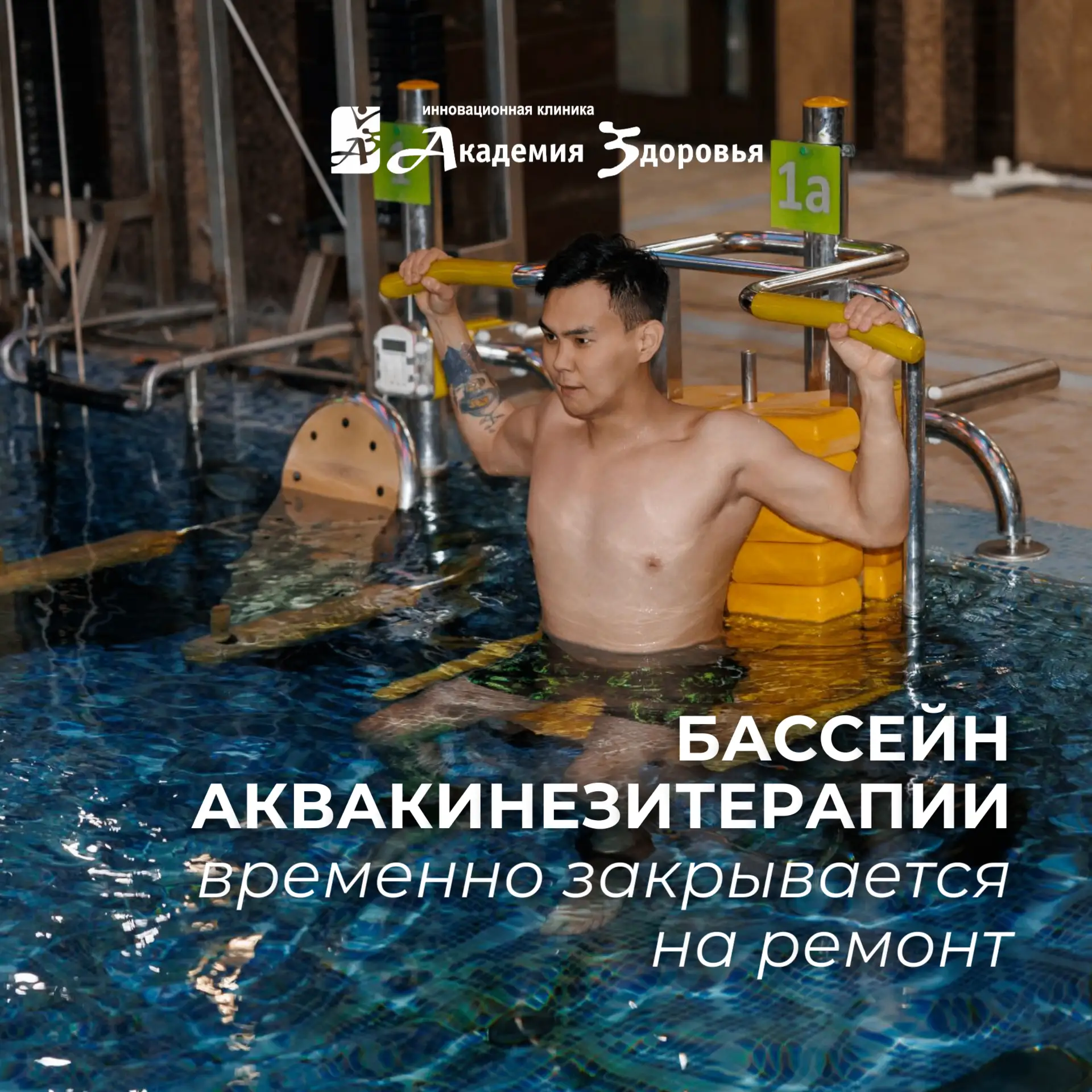 💦 С 15 июня бассейн аквакинезитерапии будет временно недоступен для посещения в связи с проведением