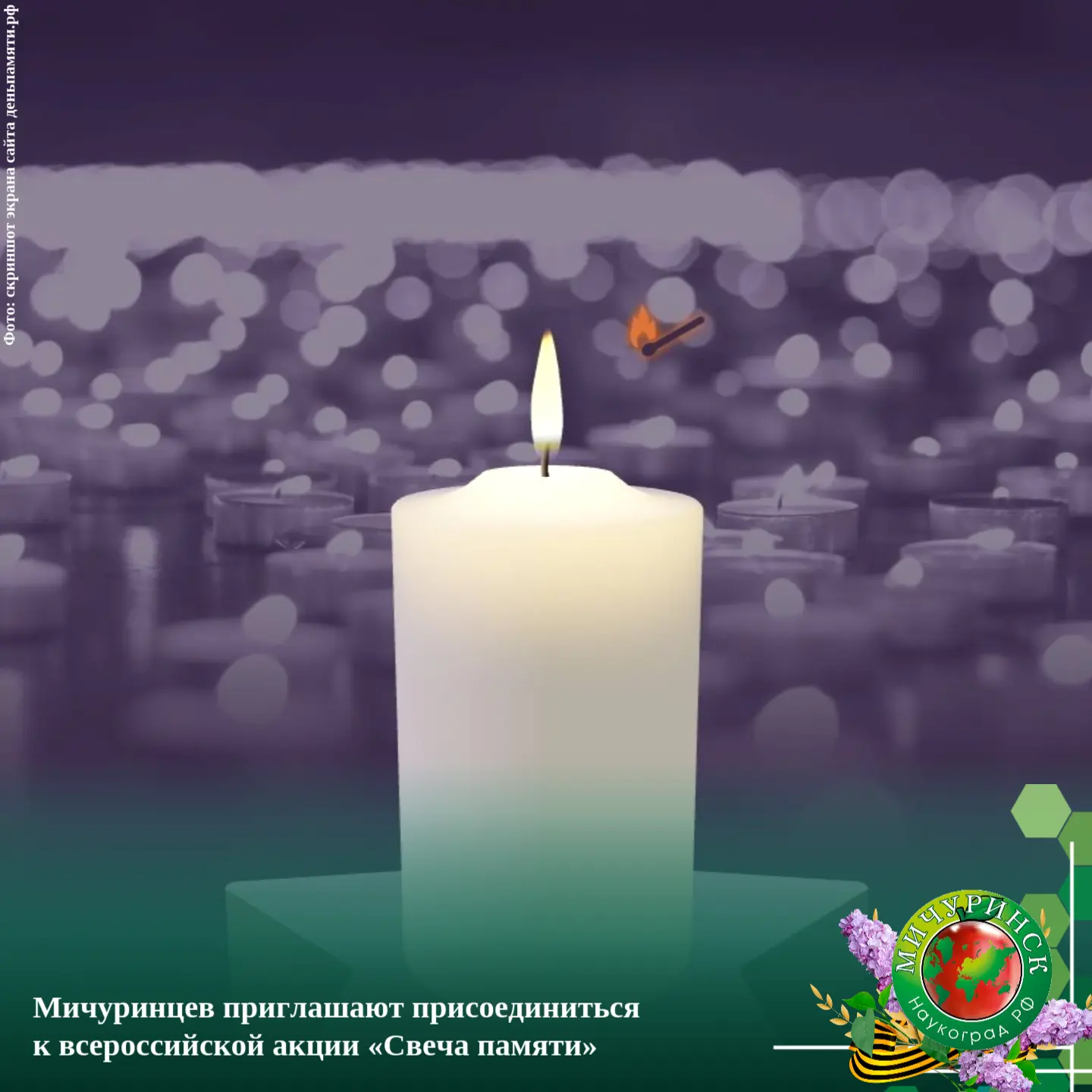 🔥 Мичуринцев приглашают присоединиться к всероссийской акции «Свеча памяти»

Это всероссийская он