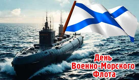Друзья, сегодня мы отмечает День Военно-морского флота России! 

Для жителей нашего регион это особе