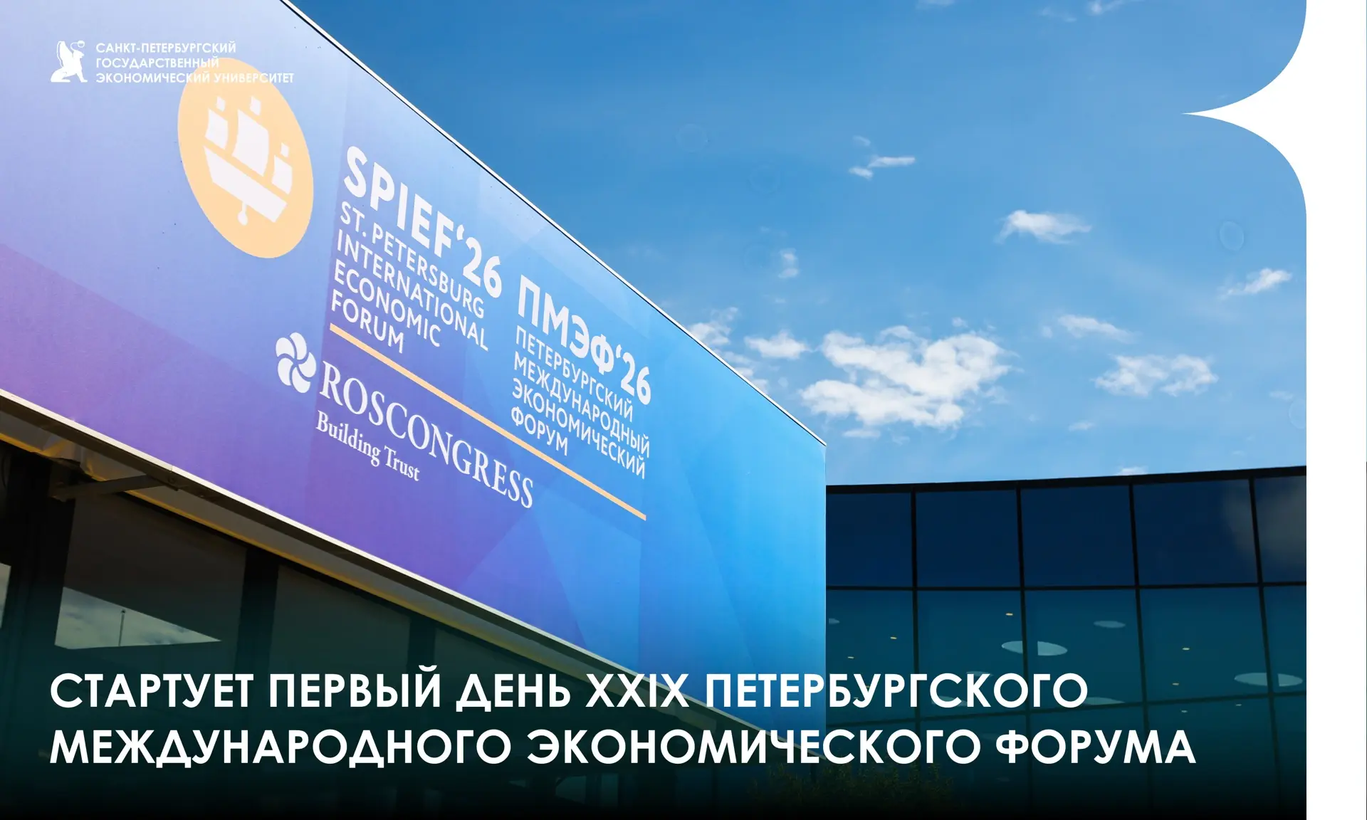 Сегодня стартует первый день XXIX Петербургского Международного экономического форума