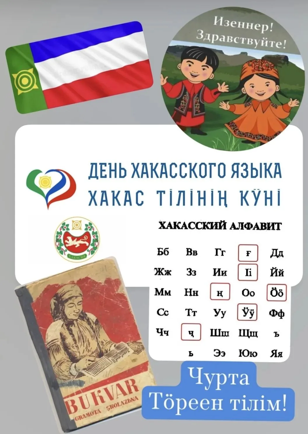 Хакас тіліне теелчеткеннерні прайзын ӱлӱкӱннең!