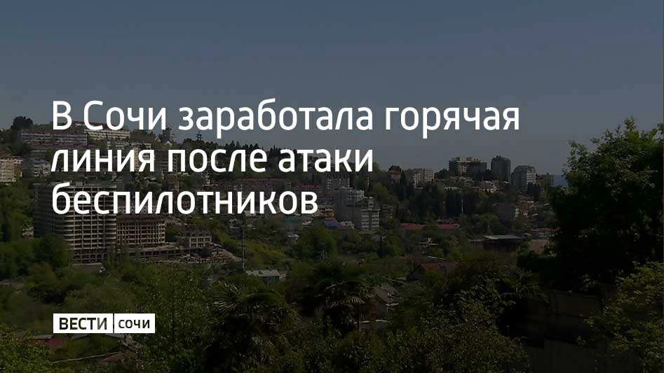 Прокуратура Сочи организовала горячую линию после ночной атаки беспилотников на курорт....