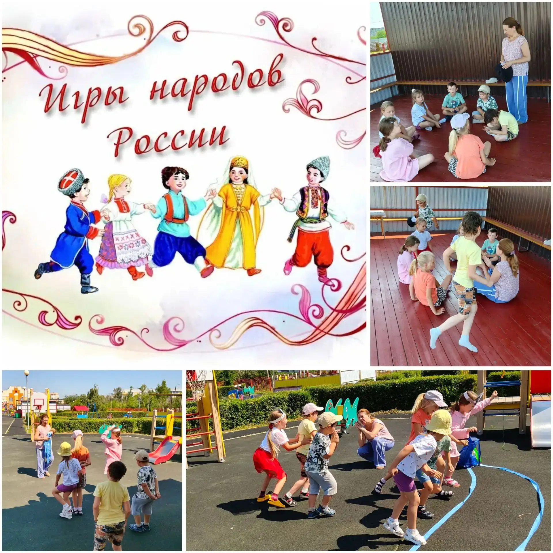 Знакомство с играми народов России в нашем детском саду! 
Музыкальный руководитель Анжелика Владимир