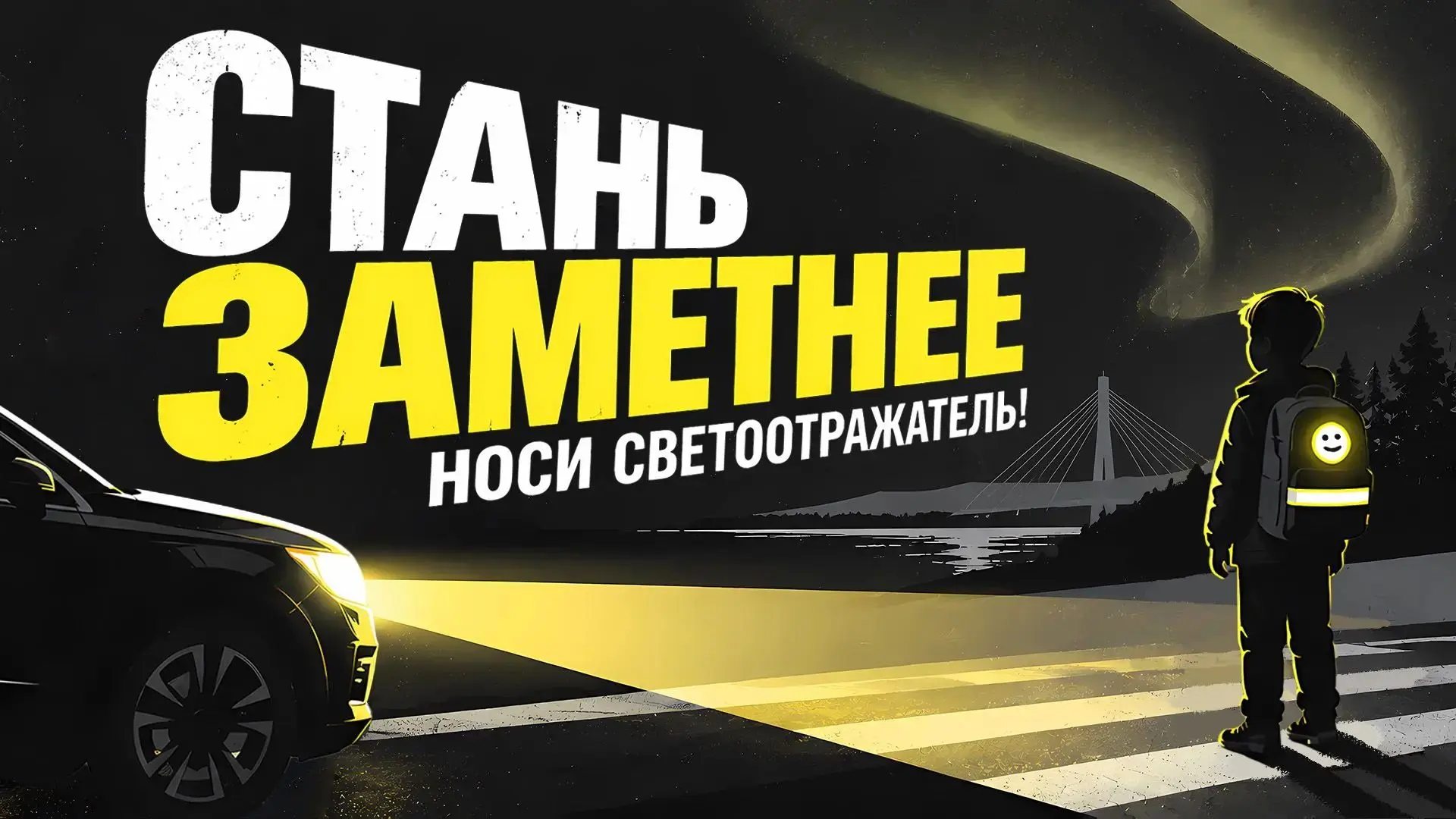 🚦 Стань заметнее! Носи светоотражатель!