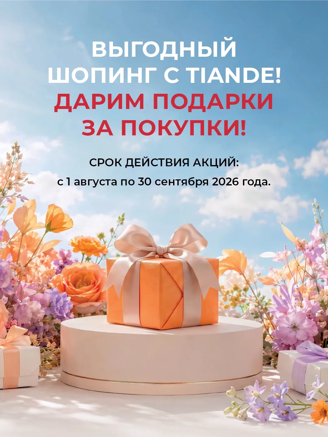 Максимально выгодный шопинг в TianDe!