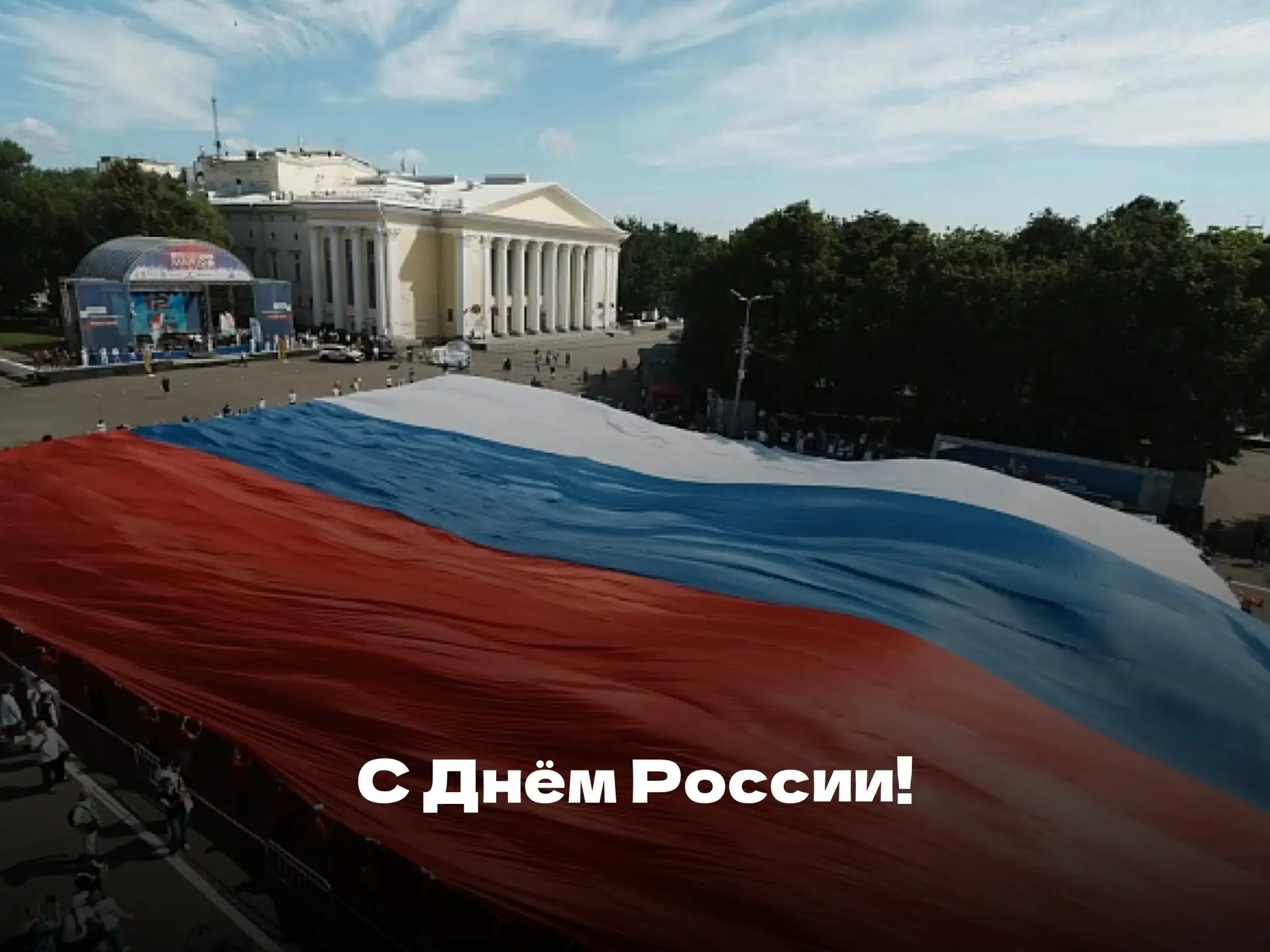 С Днём России! 🇷🇺

Дорогие ученики, уважаемые педагоги и родители. Сегодня мы отмечаем один из сам