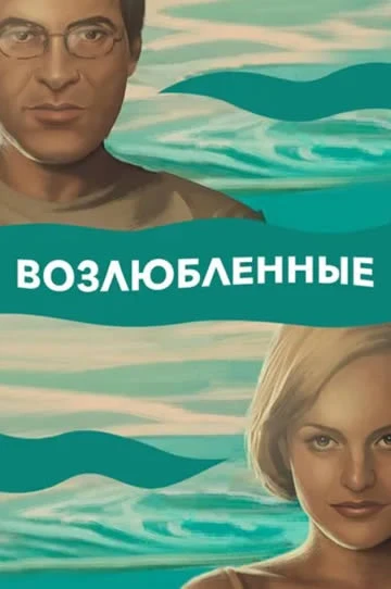 Возлюбленные
