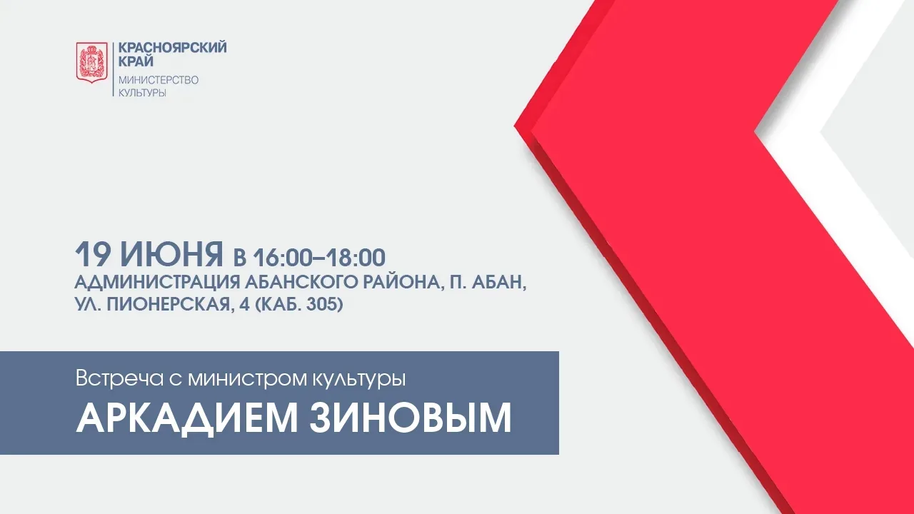 19 июня министр культуры Красноярского края Аркадий Зинов проведет встречу с жителями курируемого им
