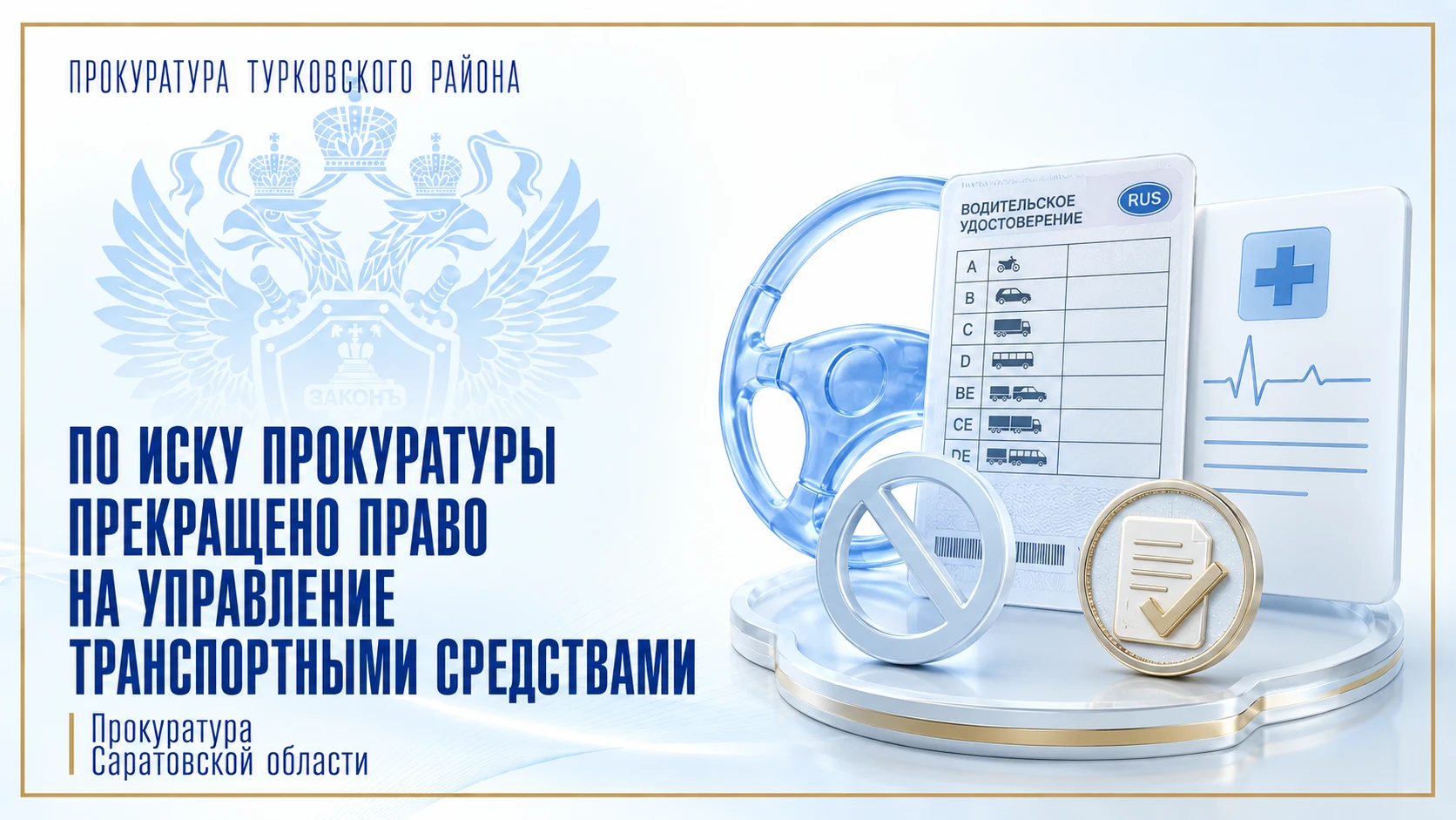 По иску прокуратуры житель Турковского района лишен права управления транспортными сред...
