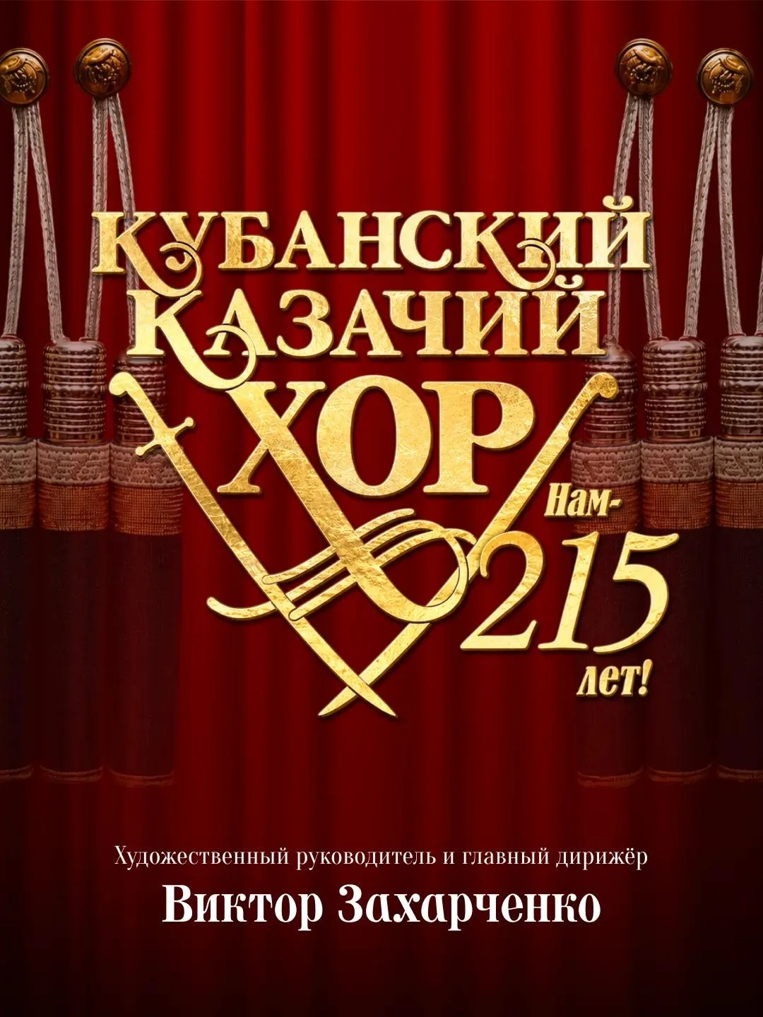 Кубанский казачий хор — один из символов культурного наследия России.
