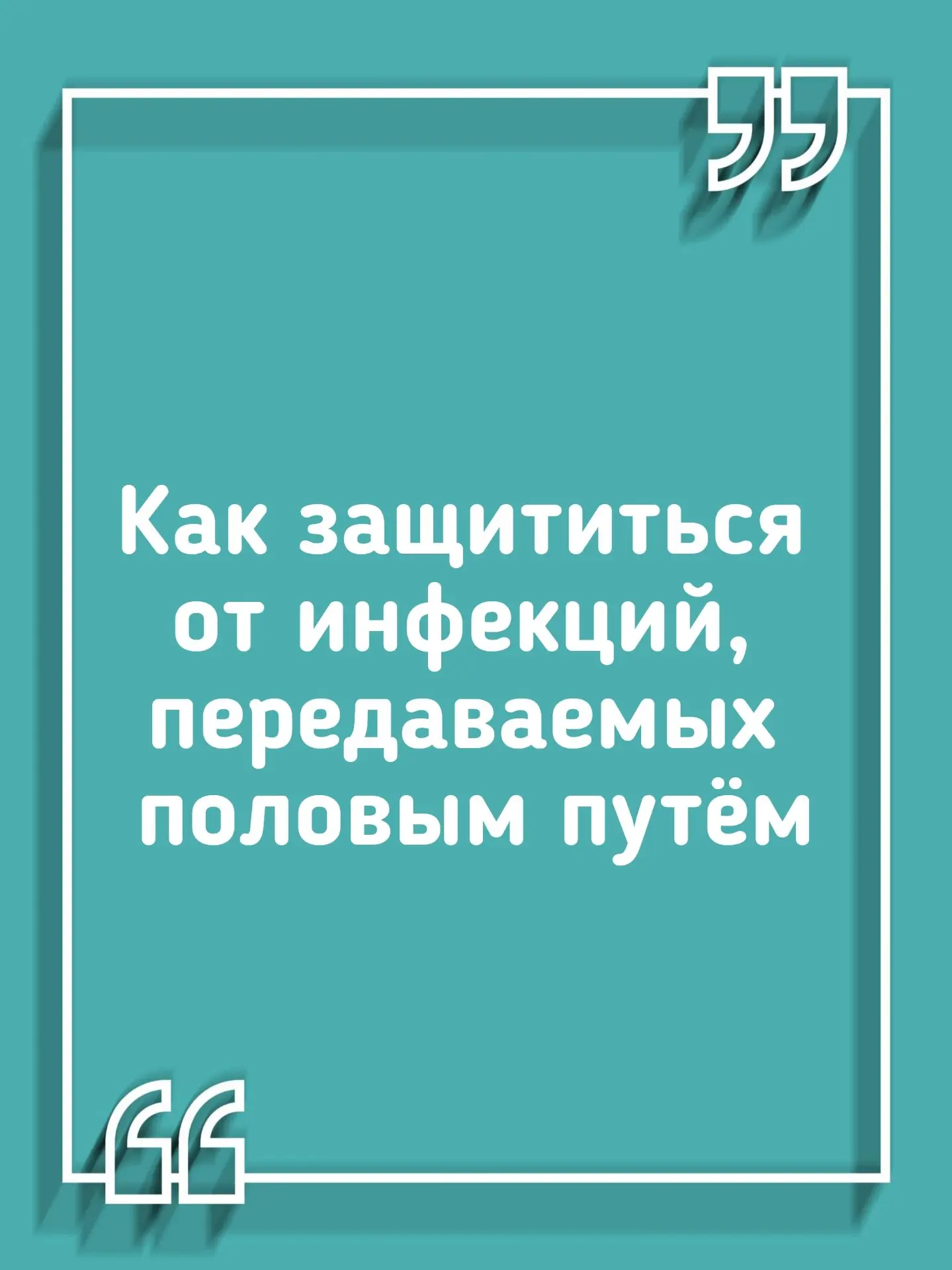 Как защититься от инфекций, передаваемых половым путём (ИППП)

Инфекции, передаваемые половым путём,