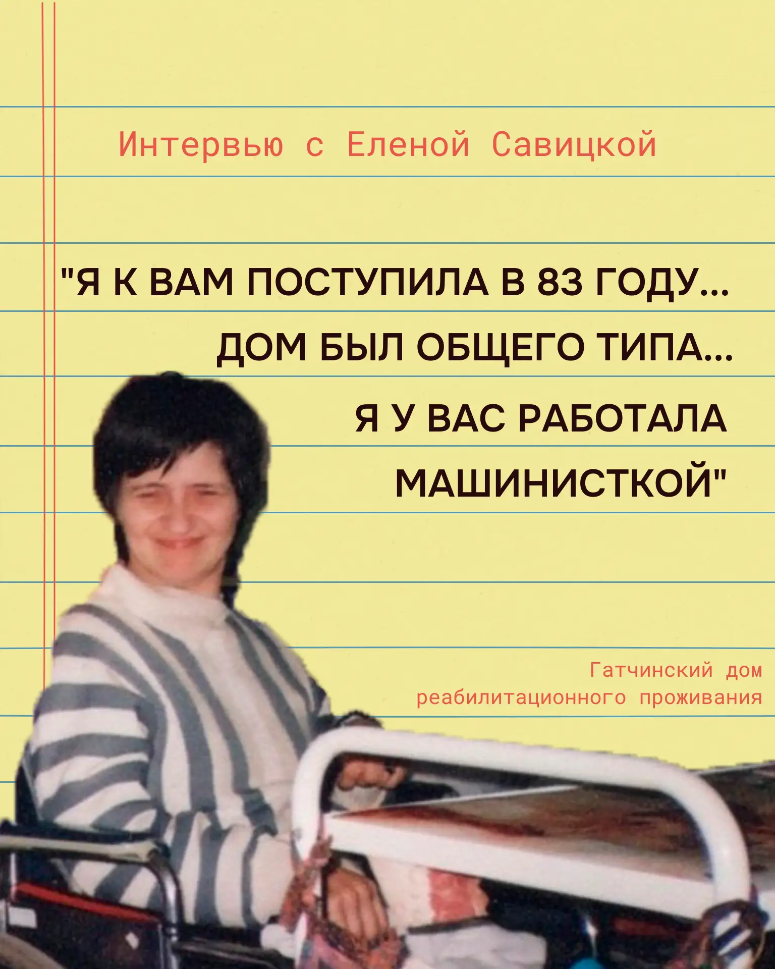 ✍ Сегодня хотим поделиться тёплым интервью с бывшей жительницей нашего Дома.