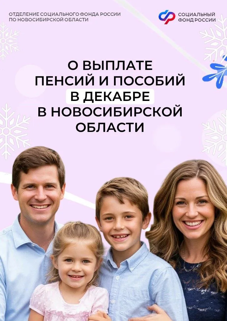 Публикуем для вас график выплат пенсий и пособий в декабре по линии Отделения СФР по Новосибирской о