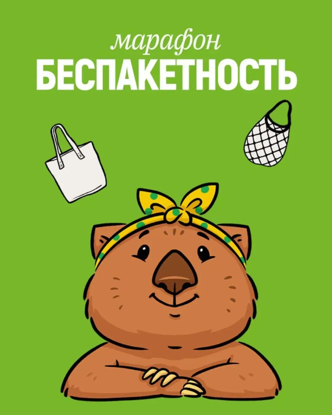Стартовал 3 сезон марафона «Беспакетность» – проекта Экологического движения «РазДельны...