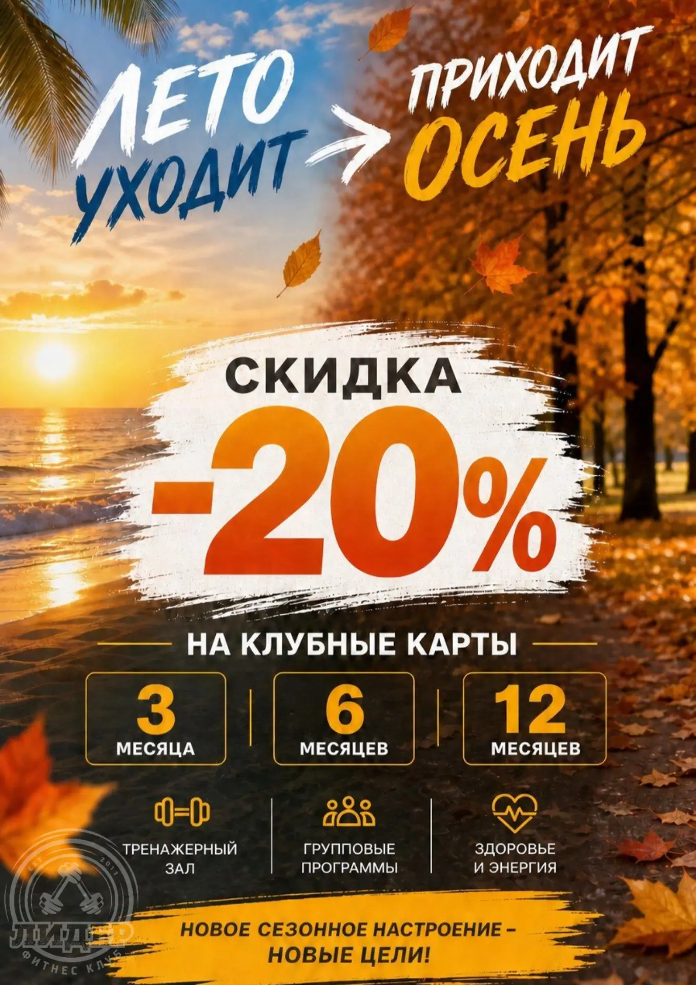 Лето уходит? Отличный повод начать!