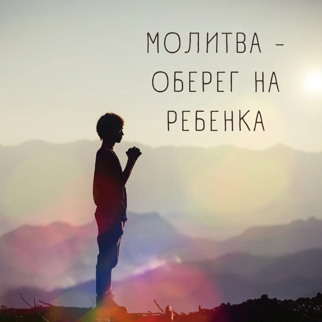 🙏🏻МОЛИТВА - ОБЕРЕГ НА РЕБЕНКА👶🏻

✨«Ангел детки моей, пресветлый, предобрый!
На тебя отпускаю дит
