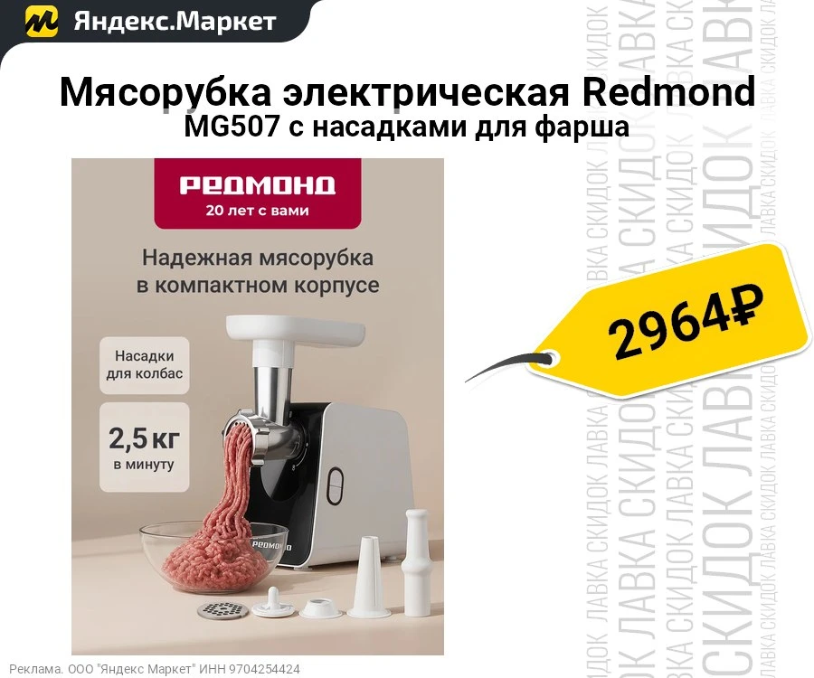 Мясорубка электрическая Redmond MG507 с насадками для фарша