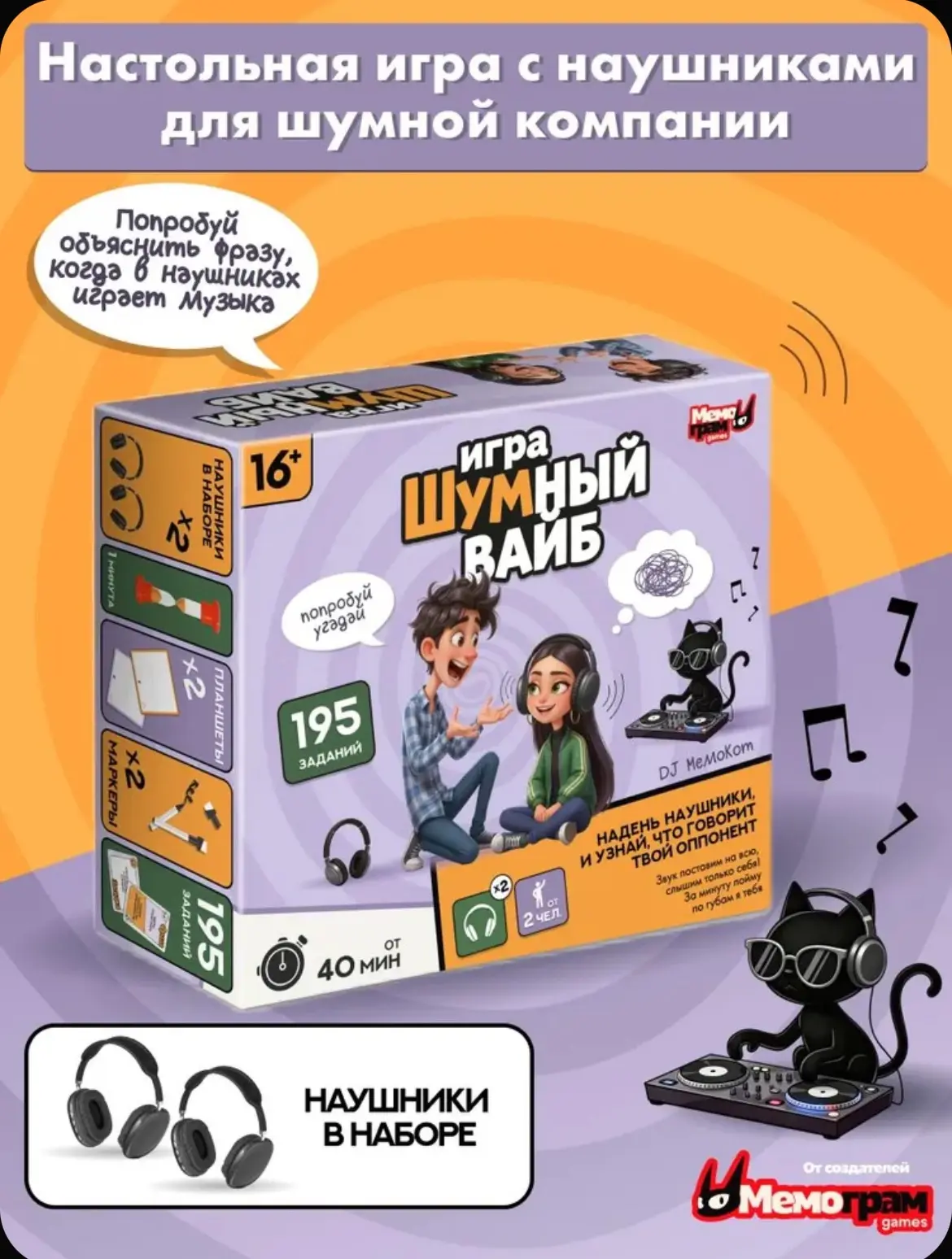 Настольная игра с наушниками