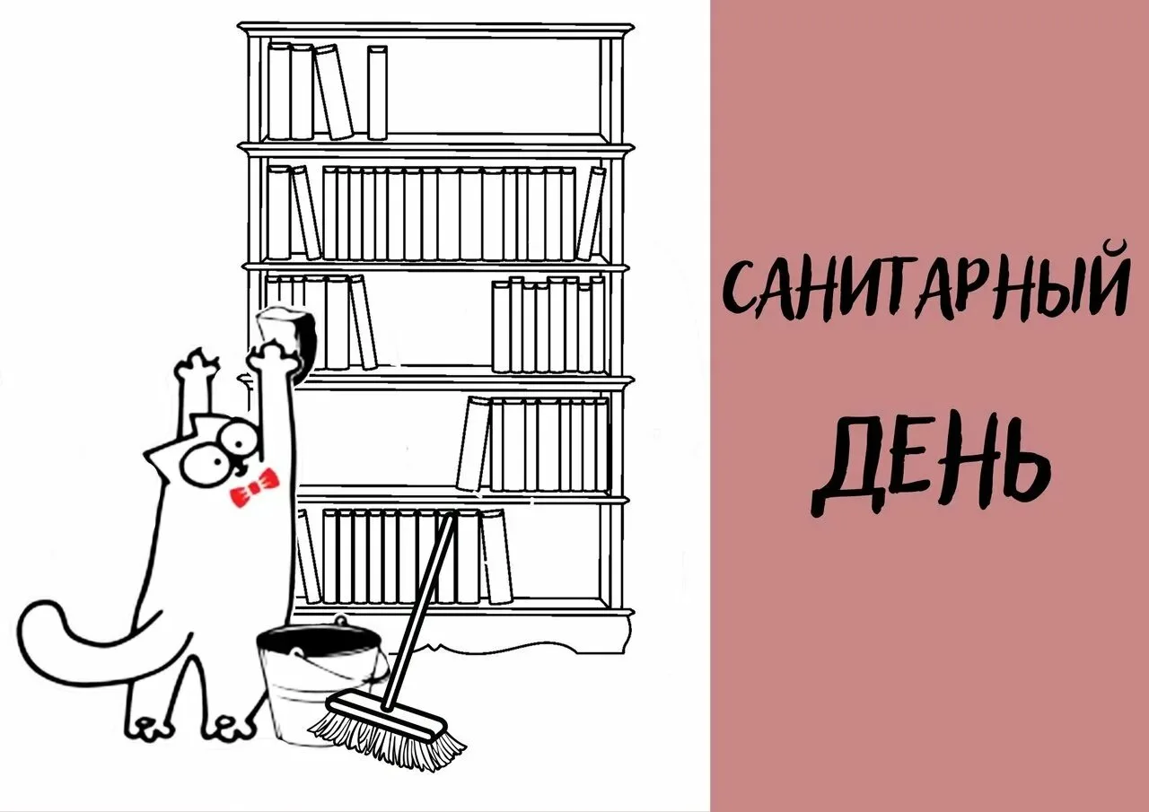 20.05.26 библиотека закрыта на санитарный день! С четверга работаем в обычном режиме 😉