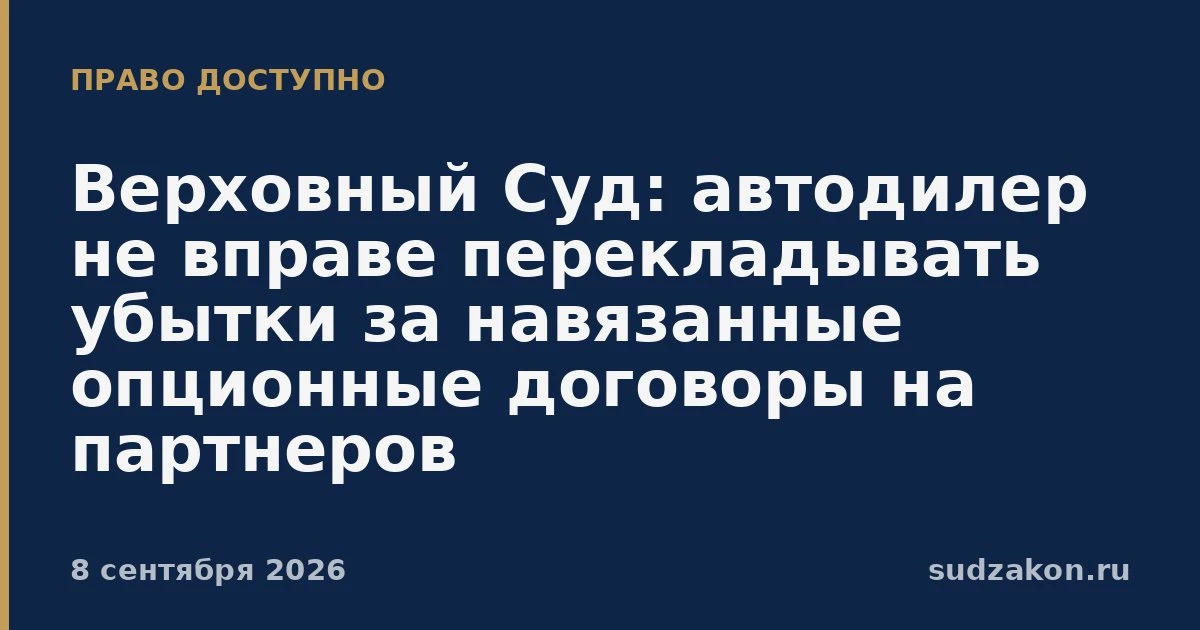 🚗 Автодилер может отвечать за убытки по навязанным «опциям»