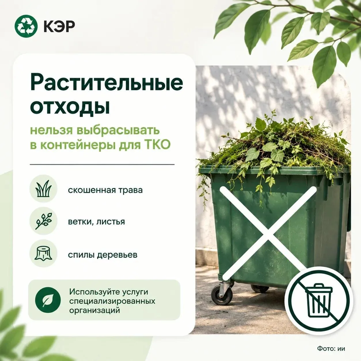 Растительные отходы — не ТКО