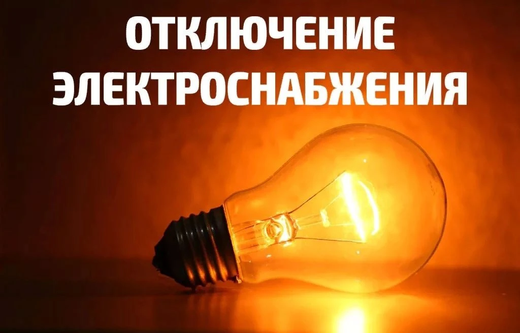 В связи с работами по обслуживанию электрооборудования 08.06.2026г будет отключение эле...