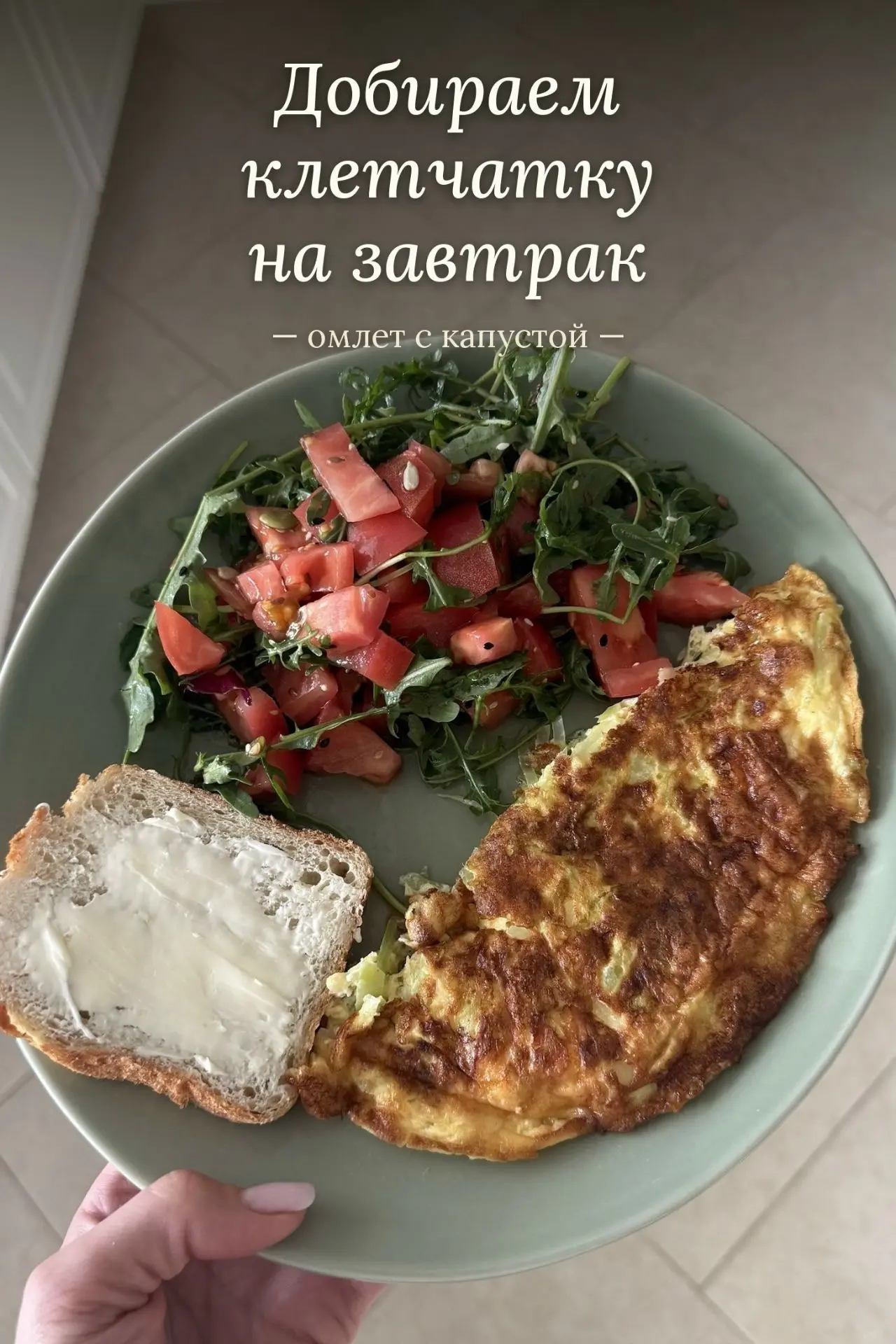 Добираем клетчатку на завтрак 🥬
