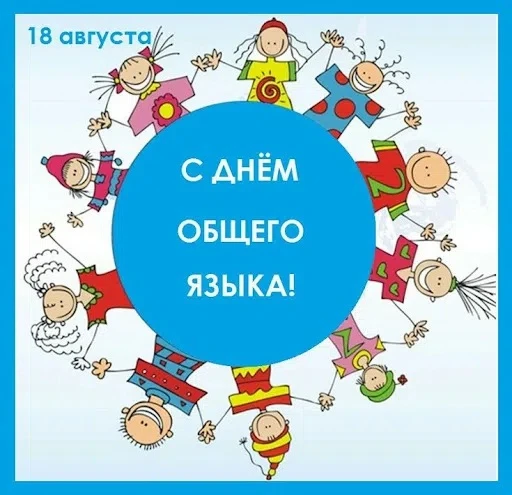 📢День общего языка