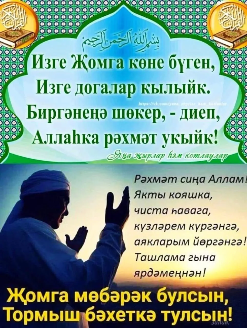 Изге Җомга көнебезнең иртәсе хәерле һәм нурлы узсын!🤲