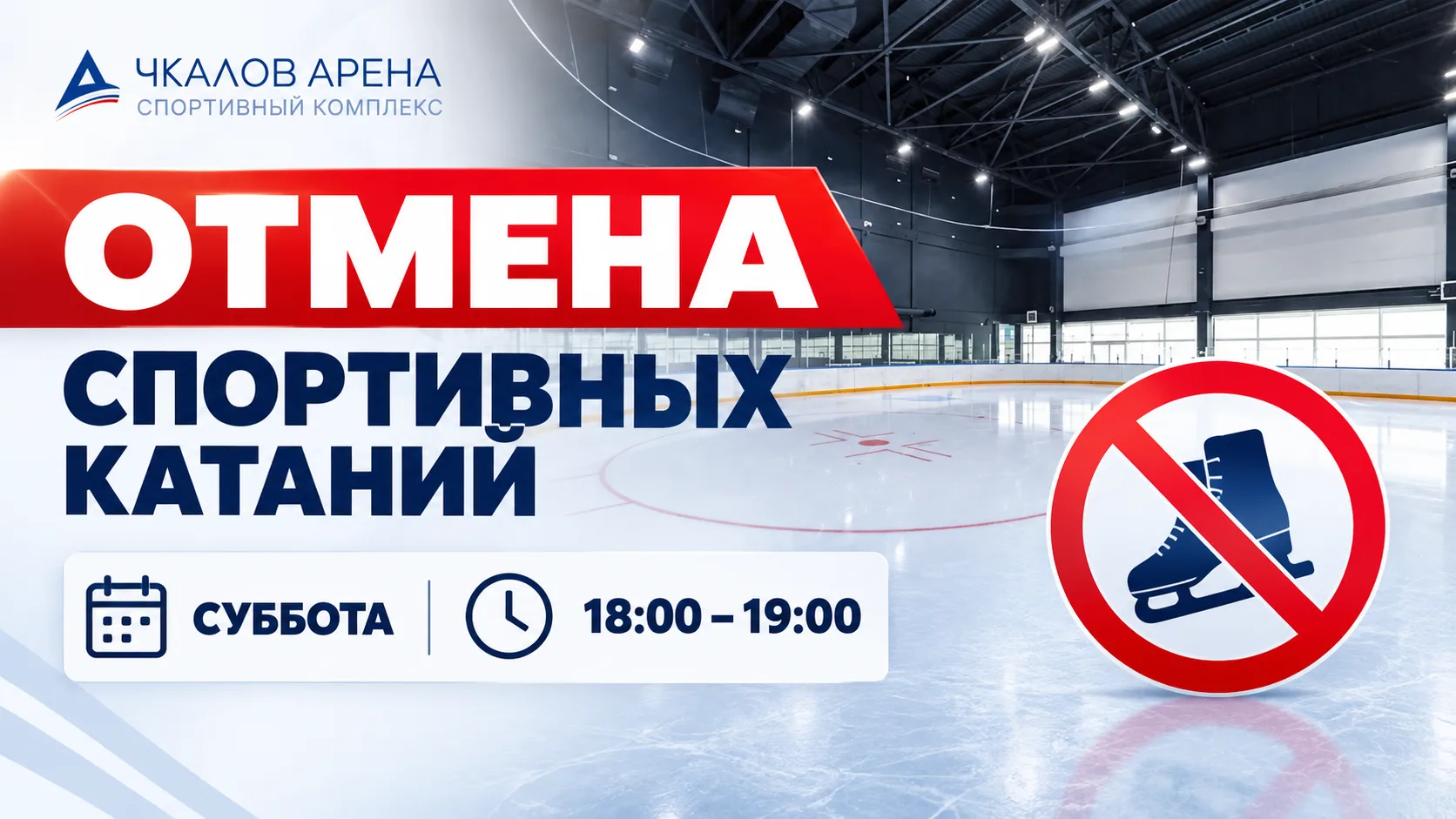 📢 ВНИМАНИЕ! ОТМЕНА СПОРТИВНОГО КАТАНИЯ