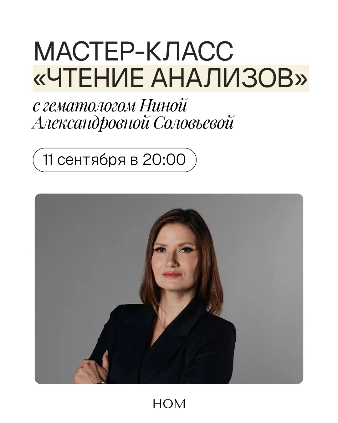 Мастер-класс «Чтение анализов» — 11 сентября в 20:00 в HŌM "Октябрьский"