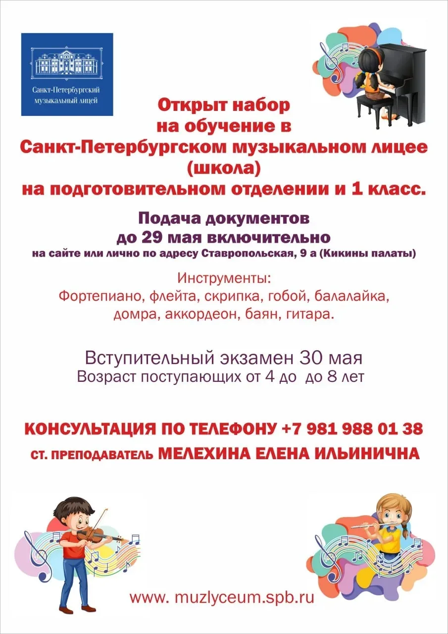 Санкт-Петербургский музыкальный лицей приглашает на обучение