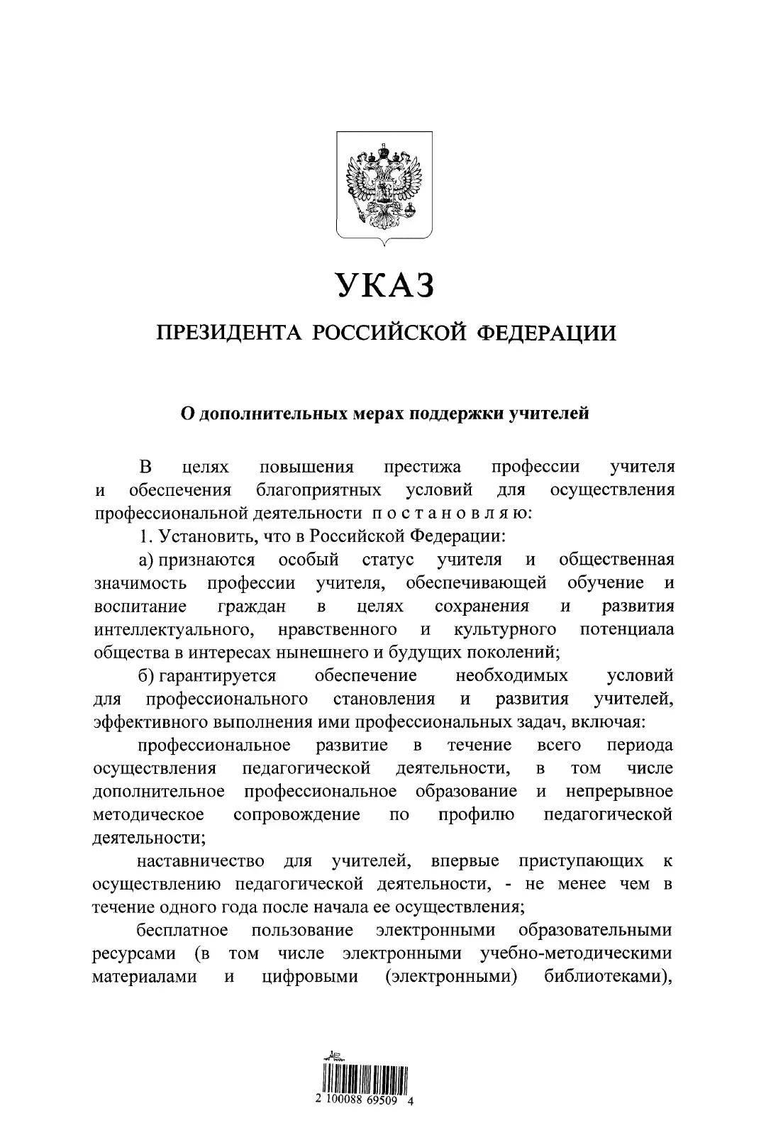 Указ Президента РФ от 20.07.2026 N 498 "О дополнительных мерах поддержки учителей"