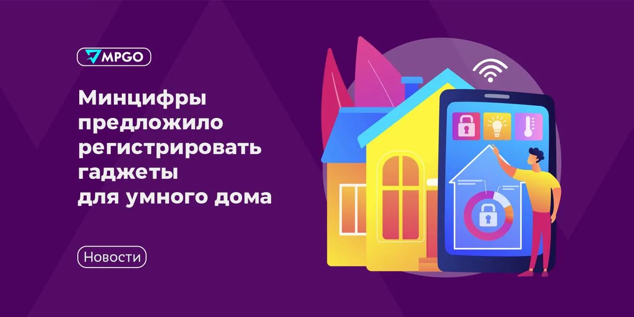 Минцифры предлагает регистрировать гаджеты для умного дома