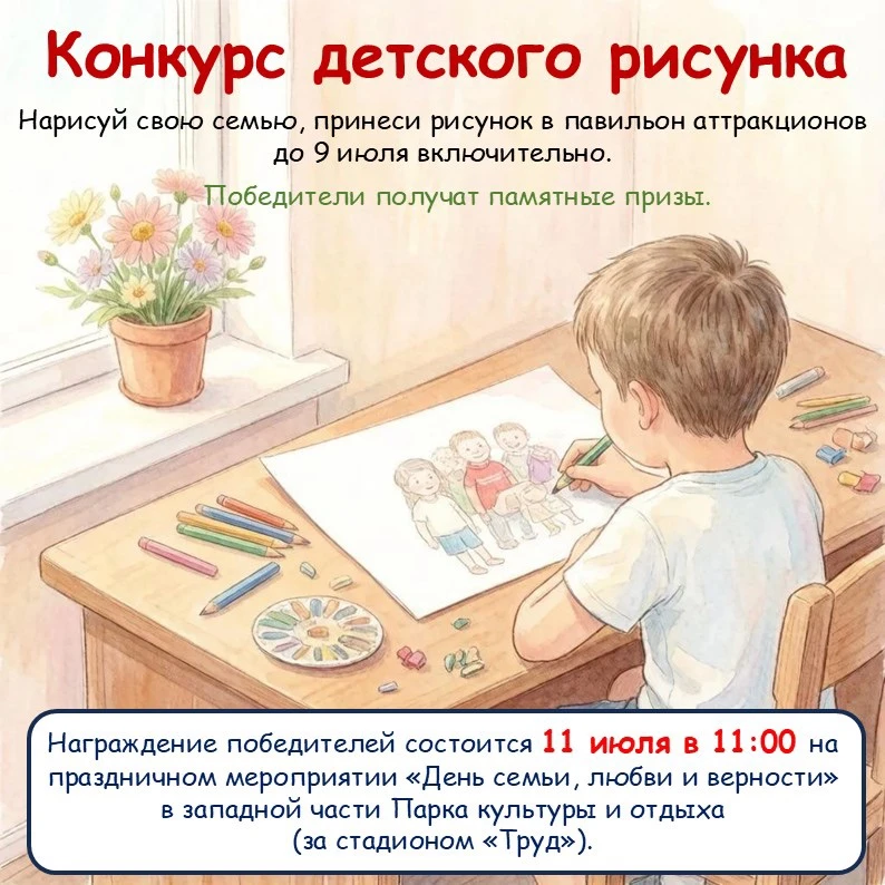 Уважаемые родители! Приглашаем к участию в конкурсе детских рисунков «День семьи, любви и верности»,