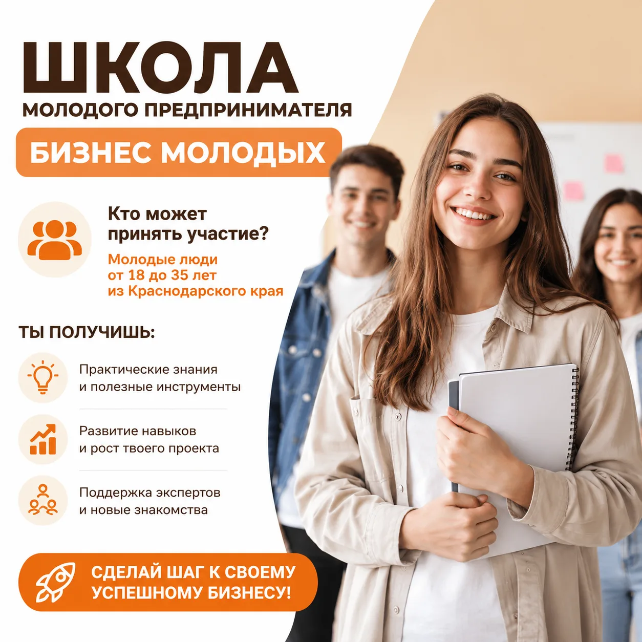 🚀 Есть идея для своего дела? Самое время начать!

«Школа молодого предпринимателя. Бизнес молодых» 