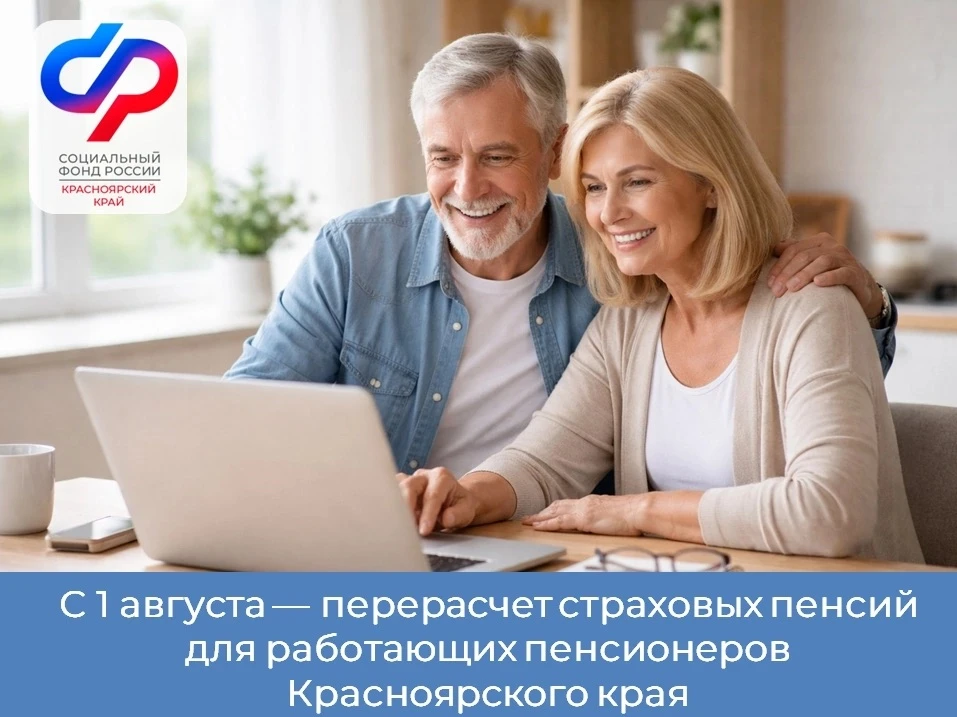 С 1 августа Отделение СФР увеличит страховые пенсии более 190 тысячам работающих жителей Красноярско