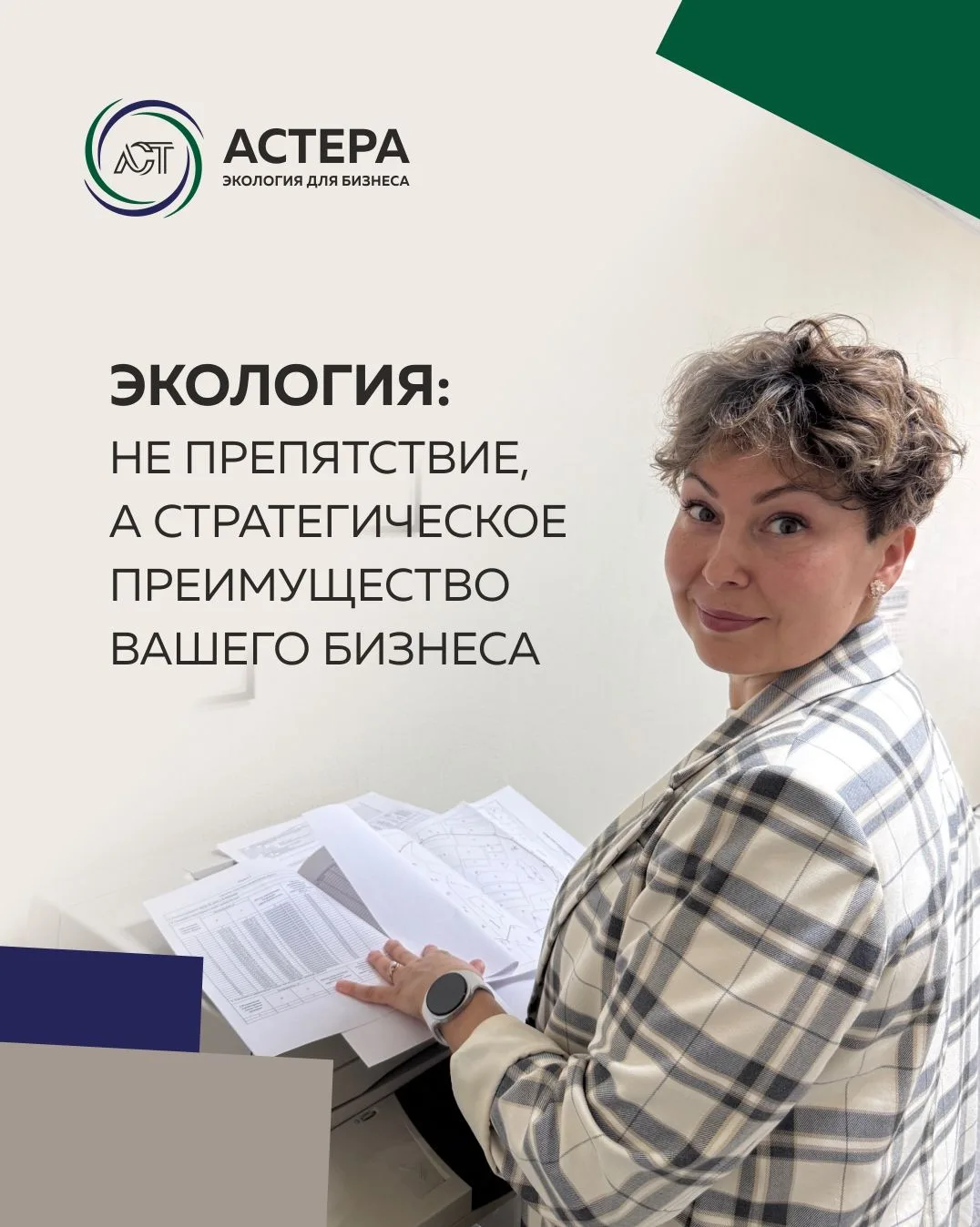 Экология: не препятствие, а стратегическое преимущество вашего бизнеса.