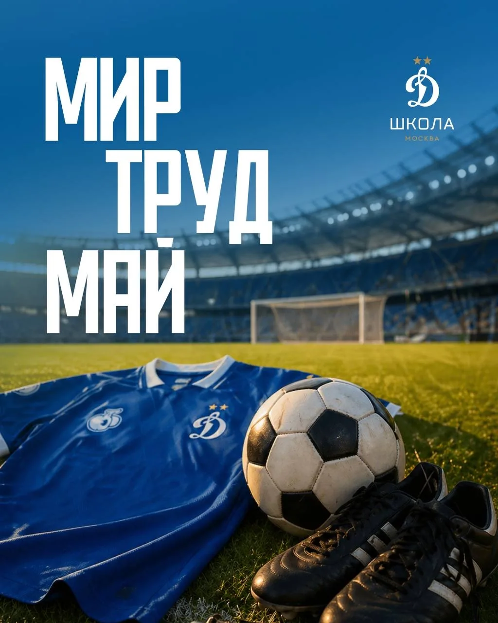 ⚽🌿 Мир. Труд. Май. Футбол!