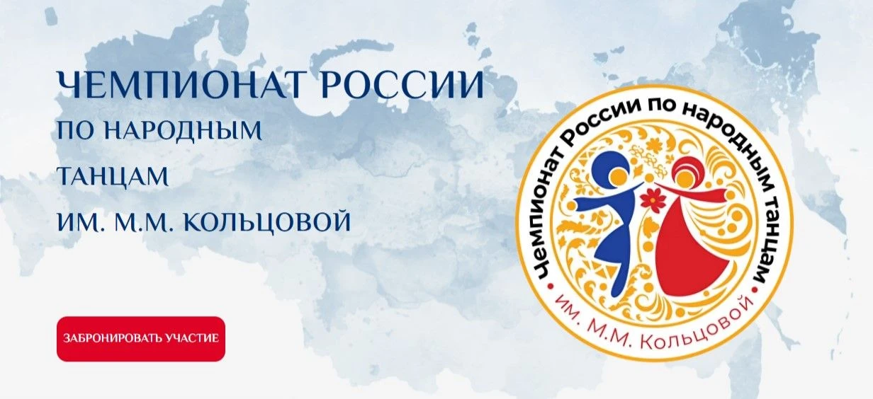 Чемпионат России по народным танцам им. М.М. Кольцовой пройдут осенью 2026 и зимой 2027...