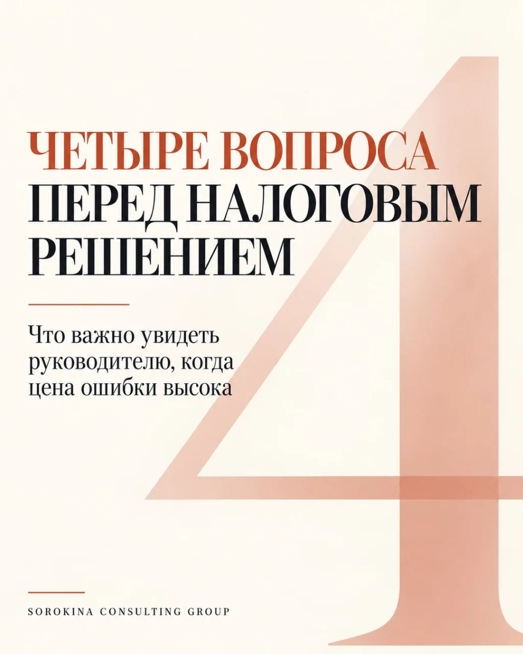 ЧЕТЫРЕ ВОПРОСА ПЕРЕД НАЛОГОВЫМ РЕШЕНИЕМ